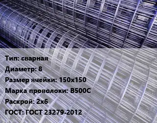 Сетка сварная d=8 Ячейка: 150х150 В500С Раскрой: 2х6 ГОСТ: ГОСТ 23279-2012
